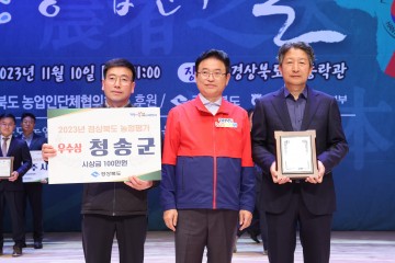 청송군, 경상북도 시군농정평가 우수상 수상