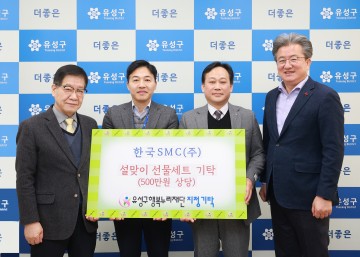 대전 유성구, 한국SMC·입주민·주민자치위 설맞이 후원 이어져