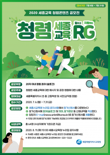 세종시교육청, 세종교육 청렴콘텐츠 공모전 개최
