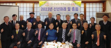 전남대 명예교수회, 신년총회 ‘차기회장 임두택 명예교수’