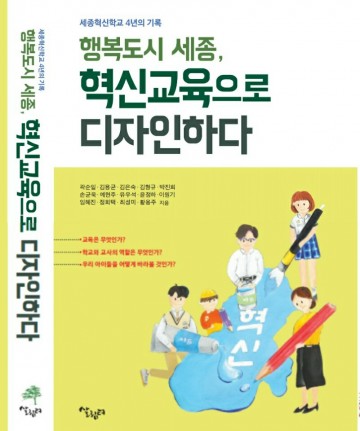 세종혁신학교 4년의 기록, ‘행복도시 세종, 혁신교육으로 디자인하다’ 출간