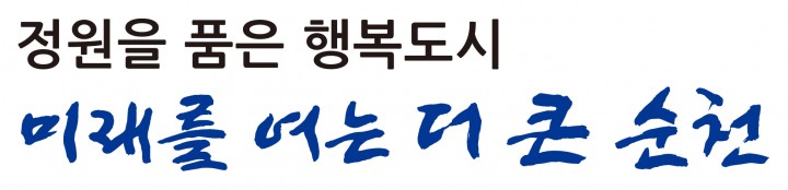 "소통과 협력의 1번지, 순천"순천시, 2014년 정부3.0 추진 평가 행정자치부 장관상 수상