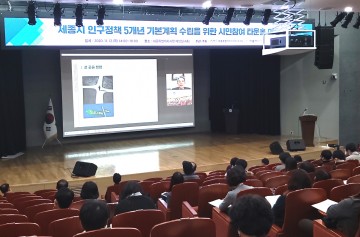 세종시, 보육-돌봄-교육 분야 인구정책 우선시해야!