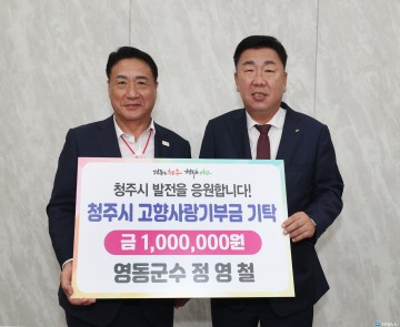 정영철 영동군수, 청주시에 고향사랑기부금 100만원 전달