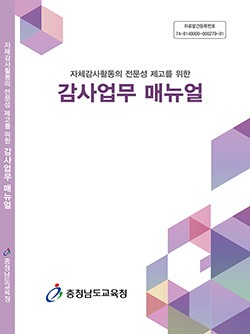 충남교육청, 매뉴얼 한 권이면 자체감사업무 자신감 ‘쑥’