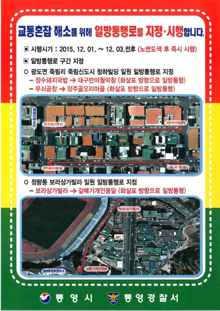통영시, 일방통행로 지정으로 교통흐름 개선 모색