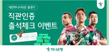 대전하나시티즌, 하나은행과 함께 ‘홈경기 출석체크 이벤트’ 실시