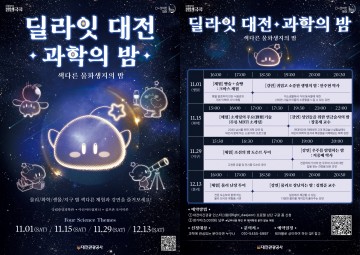 대전관광공사, 과학·문화·미식이 어우러진 ‘딜라잇 대전 과학의 밤’ 개최