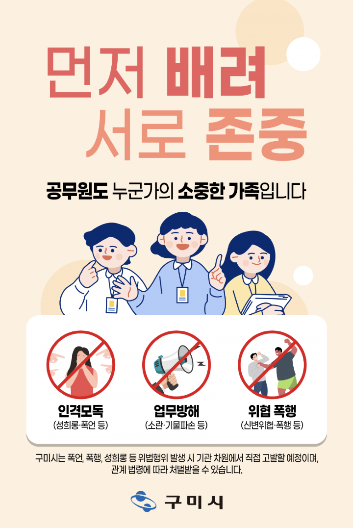 구미시, 서로 배려하고 존중하는 민원문화 조성‧‧‧직원들에게 심리적 안정감 부여