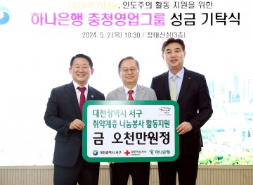 대전 서구, 하나은행 충청영업그룹으로부터 취약계층 지원 성금 기탁 받아