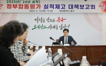 대전 동구, 2025년 정부합동평가 대비 대책보고회 개최
