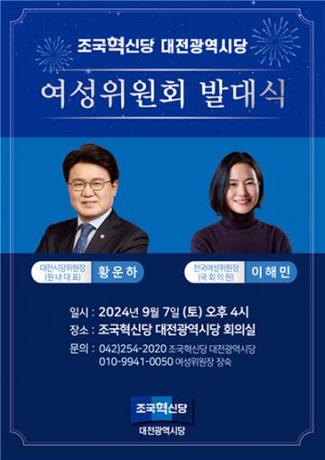 조국혁신당 대전시당, 여성위원회 발대식 개최
