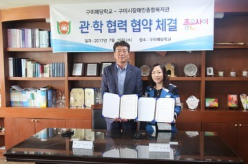 구미혜당학교 · 구미시장애인종합복지관 관‧학 협력 협약 체결