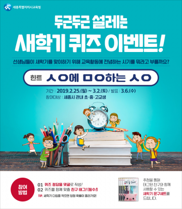 세종시교육청, 새학기 맞아 페이스북 퀴즈 이벤트 개최