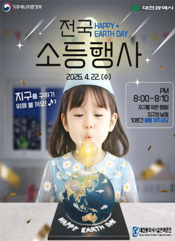 대전시설관리공단, 20일부터 경관조명·전광판 소등