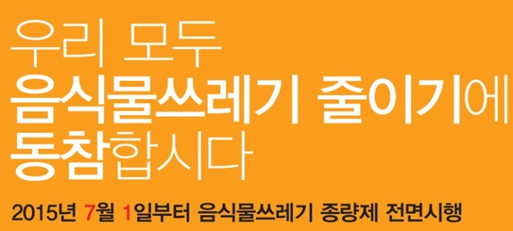 세종시, 7월부터 음식물 종량제 전면 시행
