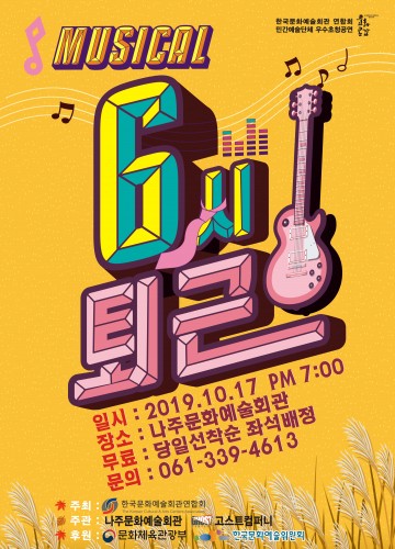 오는 17일 오후 7시 나주문화예술회관에서 직장인의 희로애락 담은 뮤지컬‘6시 퇴근’무료 공연