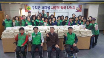 구지면새마을남녀지도자협의회 사랑의 떡국떡 나눔