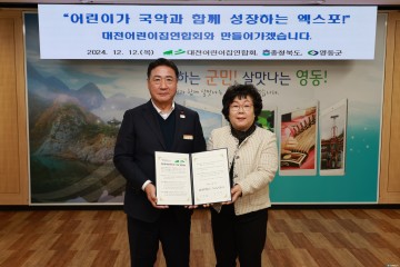 2025 영동세계국악엑스포, 대전어린이집연합회와 업무협약 체결