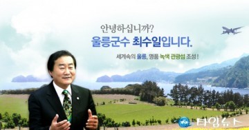 울릉군! 민선 6기 2년 군정성과 풍요와 번영의 으뜸·희망·명품·행복 울릉시대