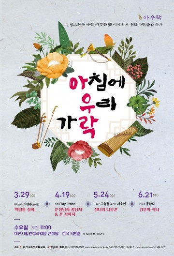 대전시립연정국악원, 기획공연‘아침에 우리 가락’ 개최