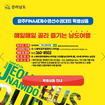[여행]‘남도한바퀴’ 광주수영대회기간 특별코스 운행한다  
