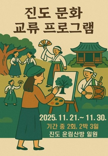 진도군, ‘진도 문화 교류 프로그램’ 운영 