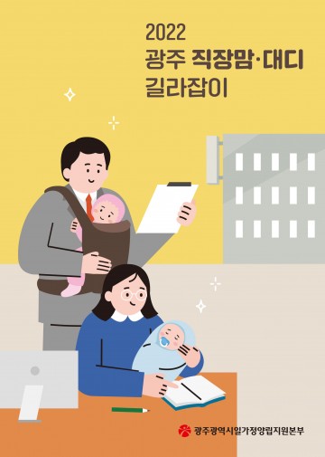 광주일가정양립지원본부, ‘광주 직장맘‧대디 길라잡이’ 제작