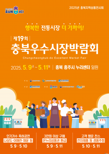 제19회 충북 우수시장 박람회, 9일부터 충주서 개최
