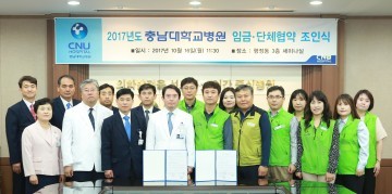 충남대학교병원, 13년 연속 무분규로  임금·단체협약 체결