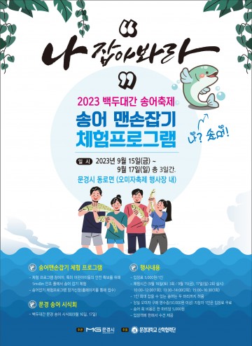 문경시, 축제 in 축제 '백두대간 문경송어축제' 개최 