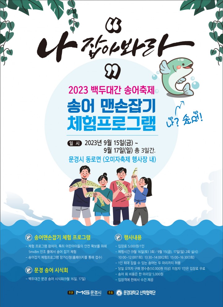 문경시, 축제 in 축제 '백두대간 문경송어축제' 개최 