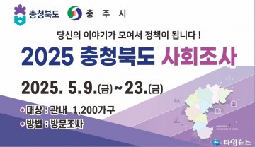충주시, 오는 9일부터 ‘2025년 충청북도 사회조사’ 추진