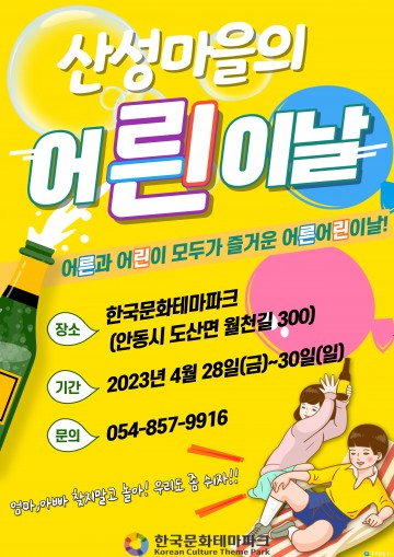 한국문화테마파크, “산성마을의 어릔이날”이벤트‘꿀잼 보장’