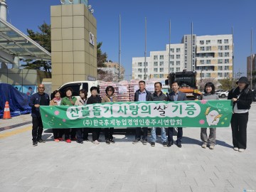 충주시 농업인단체, 산불 피해 복구 위해 따뜻한 나눔 실천