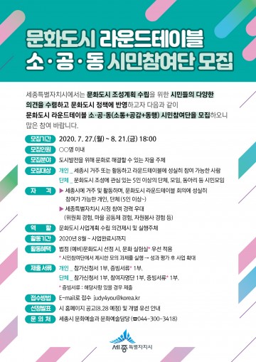 세종시, 문화도시 세종 시민이 함께 만들어요!