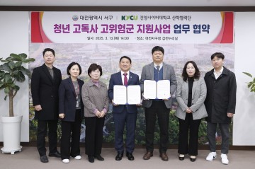 대전 서구, 청년 고독사 예방 나선다…건양사이버대와 맞손