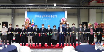 의성군, ㈜삼성화이바 의성공장 준공식 개최