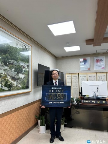 이순호 교육장 마약예방 캠페인 동참...NO EXIT, 마약!! 출구 없는 미로