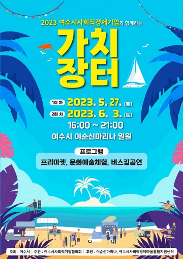  ‘여수 가치장터’...  사회적경제기업과 함께 개최