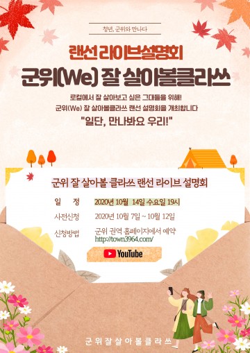  군위(We) 잘-살아볼클라쓰 랜선 라이브 설명회 개최