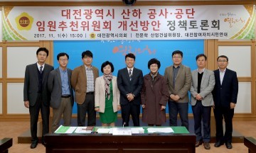 대전시의회 전문학 의원, 대전광역시 산하 공사·공단 임원추천위원회 개선방안 정책토론회 개최