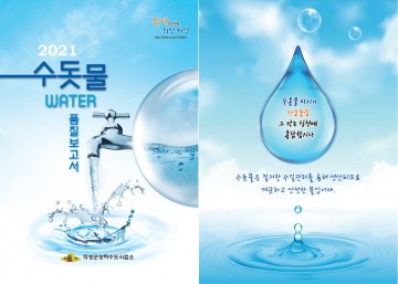 2021년 수돗물 품질보고서 배부