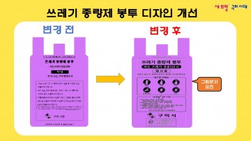 구미시, 쓰레기종량제봉투 그림문자로 새롭게 디자인