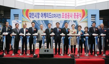 광주 동구, 대인시장 2차 아케이드 준공식
