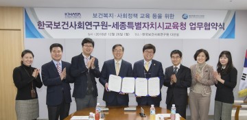 세종시교육청, 한국보건사회연구원과 업무협약 체결