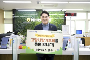 노관규 순천시장, 7개 지자체에 고향사랑기부금 기탁