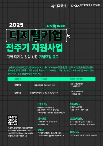 대전정보문화산업진흥원, 디지털기업 성장 전주기 지원사업 기업 모집