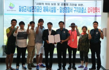달성군시설관리공단 체육시설팀 - 달성경찰서 구지파출소간 MOU 체결