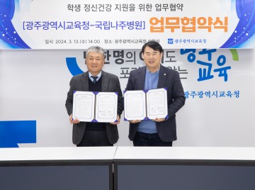 광주교육청-국립나주병원, 정신건강 위기 학생 지원 위해 협력 나서
